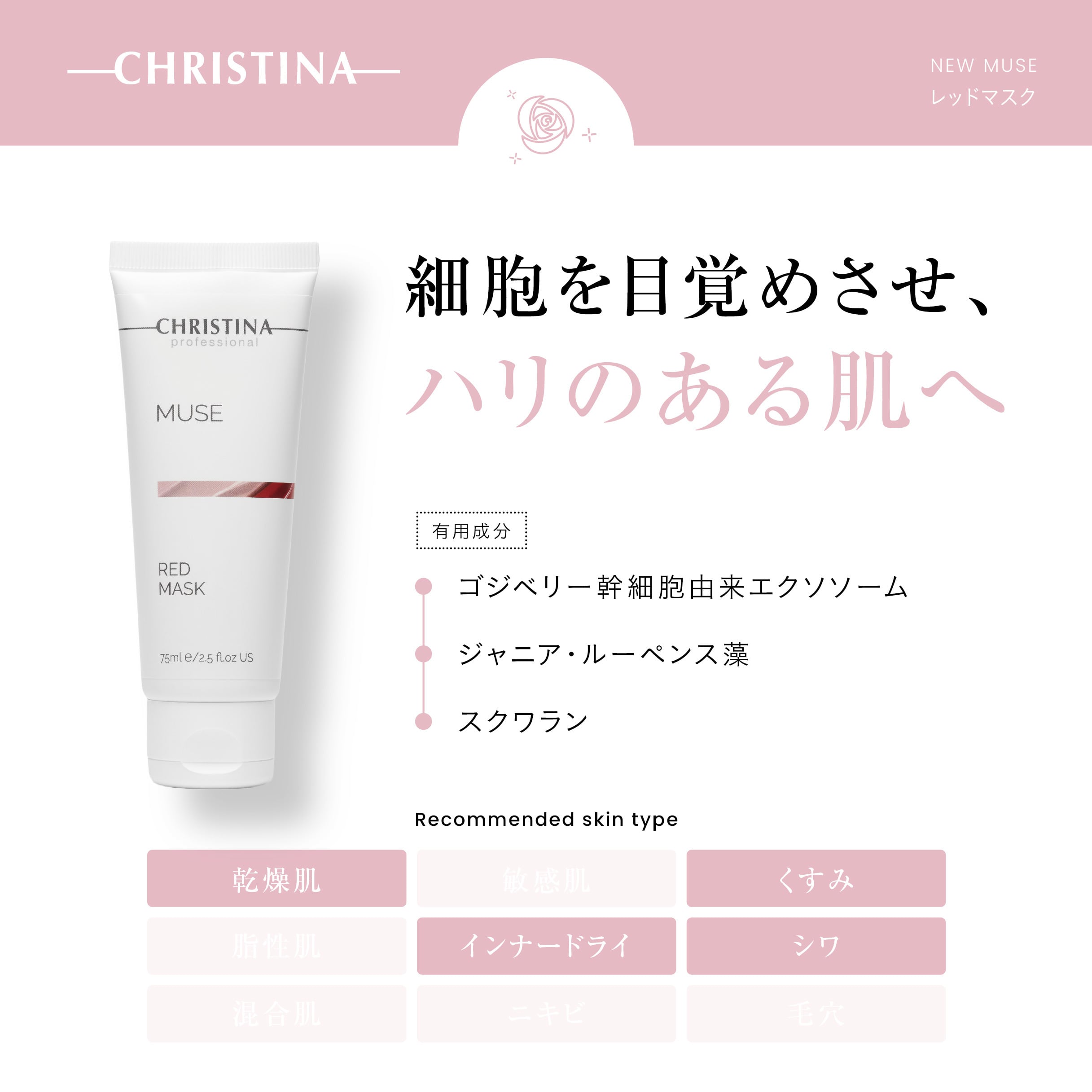 CHRISTINA】レッドマスク【N-MUSE】 | BEAUTE SHOP