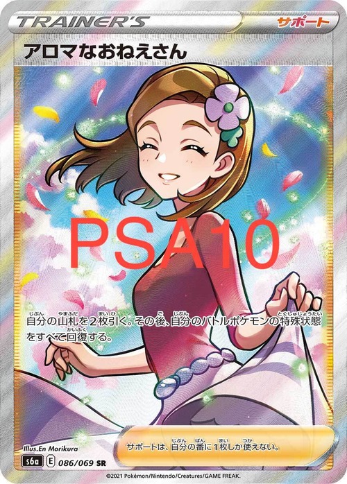 アロマなおねえさん SR［PSA10］