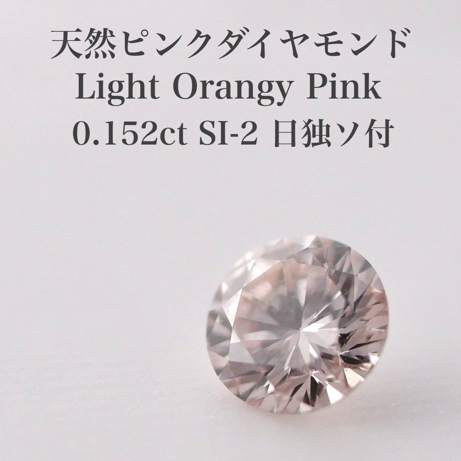 カラーダイヤ専門店 12号 中央ダイヤモンド(FPP-SI2) 0.152ct 