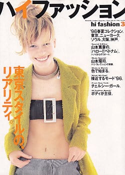 high fashion ハイファッション 1996/03 | magnif
