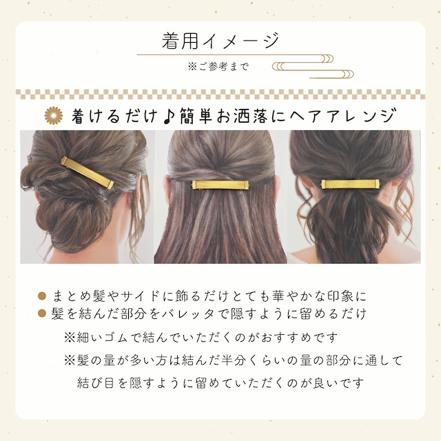 【バレッタ/金彩】着物や和装に似合う髪飾り/ヘアアレンジも簡単！お洒落に