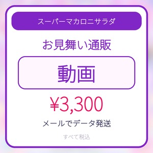 スーパーマカロニサラダ｜お見舞い通販 動画