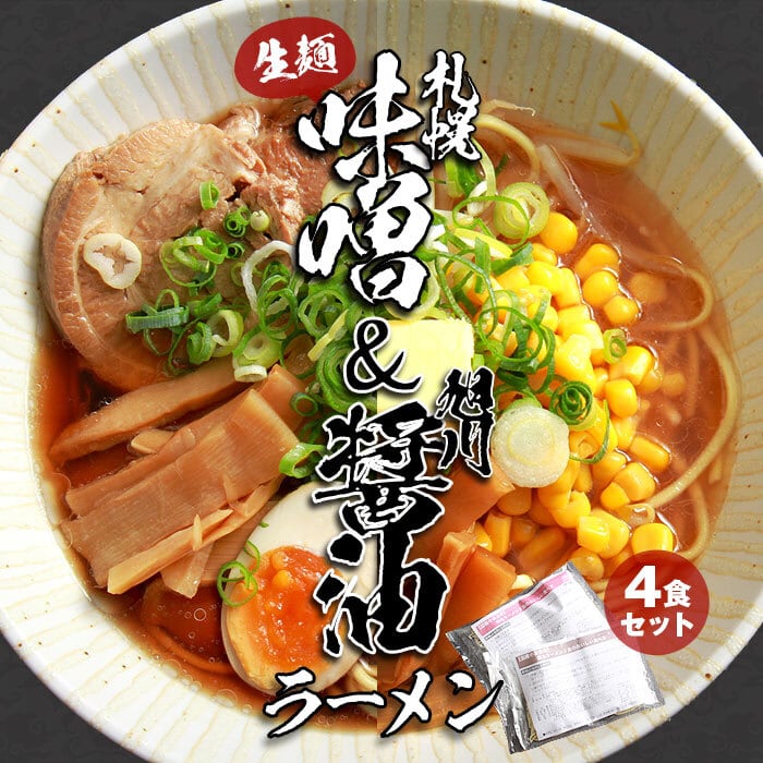 袋　札幌味噌　北海道ラーメン　札幌　しょうゆ　ご当地　食べ比べ　食べくらべ　札幌ラーメン　醤油　ラーメン　ギフト　味くらべ　味噌ラーメン　麺　味噌　ラーメンスープ　ご当地ラーメン　醤油ラーメン　みそ　ご当地ラーメン味くらべ　らーめん　生麺　旭川醤油　ご当地グルメ　旭川　北海道　...