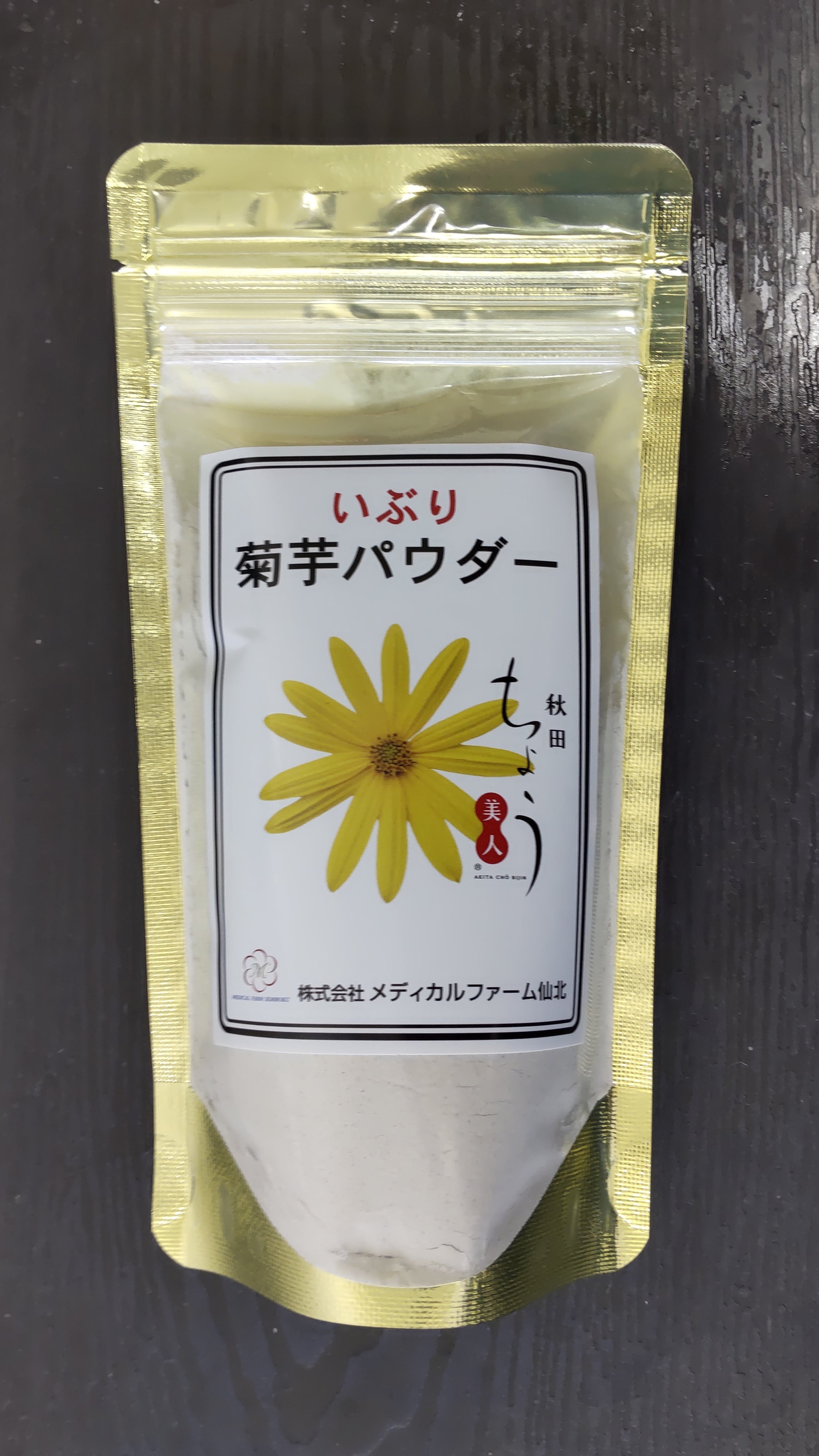 いぶり菊芋パウダー | 株式会社メディカルファーム仙北＝菊芋