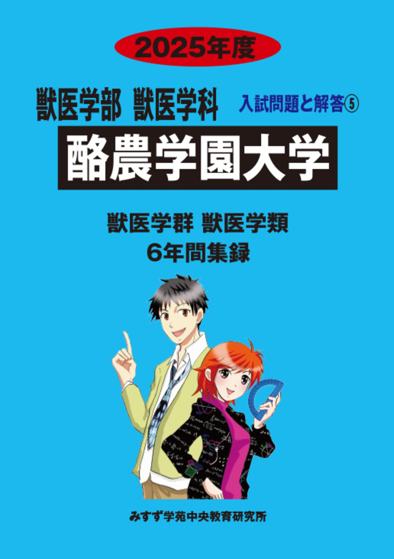 2026年度　私立獣医学部入試問題と解答　5.酪農学園大学