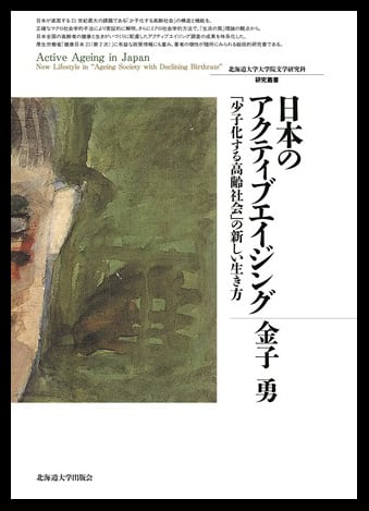 日本のアクティブエイジング ― 「少子化する高齢社会」の新しい生き方
