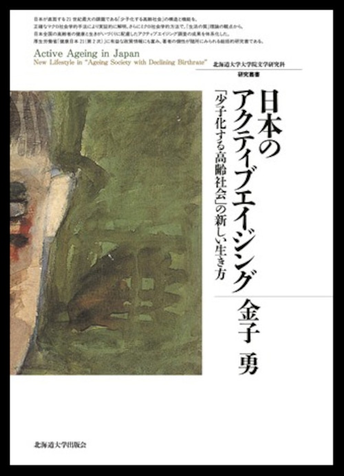 日本のアクティブエイジング ― 「少子化する高齢社会」の新しい生き方（北海道大学大学院文学研究科研究叢書 28）