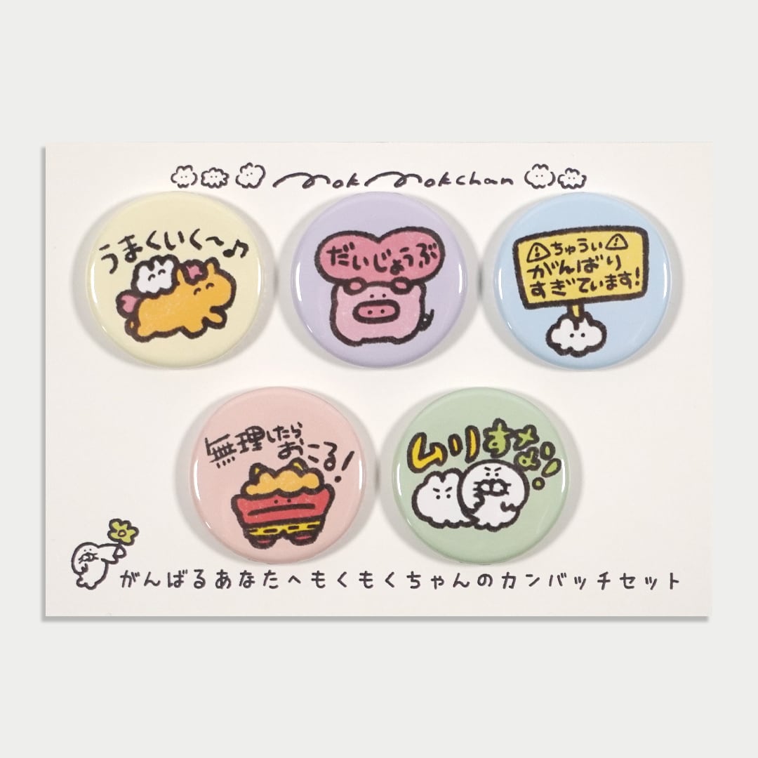 もっけだのぉばあばあ様♡確認用 （がんばるあなたへの缶バッチセット 