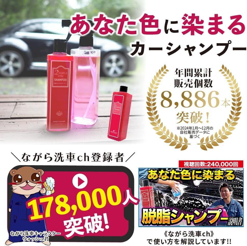 ながら洗車】 脱脂シャンプー『 あなた色に染まるカーシャンプー