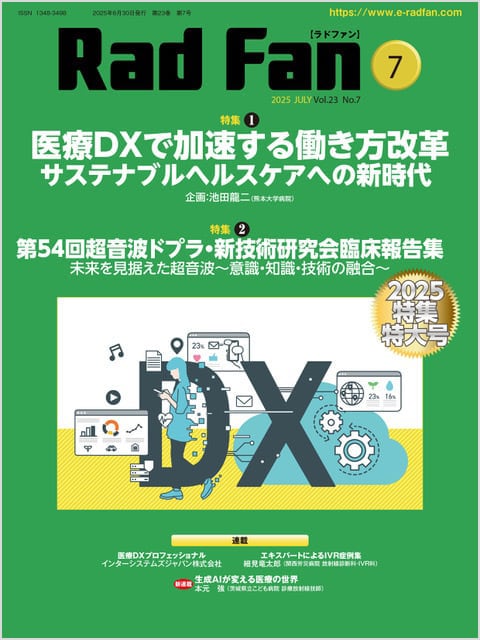 RadFan2025年7月号 | メディカルアイ・オンライン