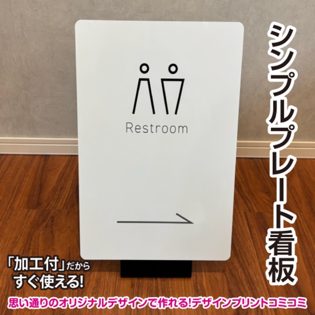 【デザイン＆印刷込み】屋外 屋内 片面 シンプルプレート看板【310×450】 案内板 掲示 かわいい看板 おしゃれ看板 スタンド看板 店舗看板 プリントコミコミセット
