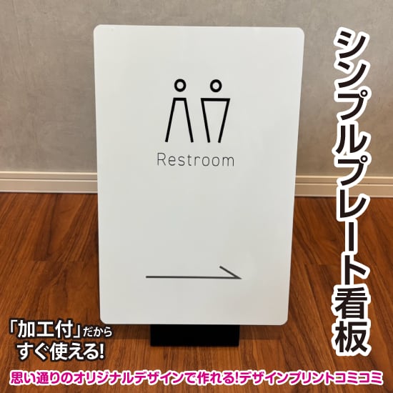 【デザイン＆印刷込み】屋外 屋内 片面 シンプルプレート看板【310×450】 案内板 掲示 かわいい看板 おしゃれ看板 スタンド看板 店舗看板 プリントコミコミセット