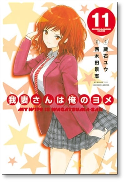我妻さんは俺のヨメ 西木田景志 [1-13巻 漫画全巻セット/完結] わが