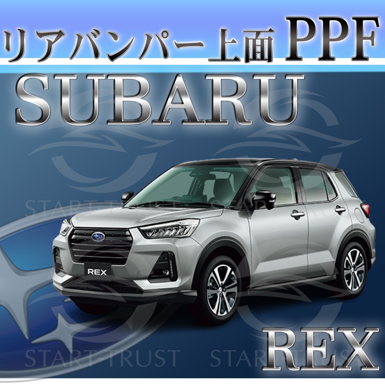 スバルREX A200系(2022年12月~) | リアバンパーアッパー用XPEL PPF ブラック（ツヤ有り黒）