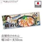 【受注生産】のれん 美味しい 鯛めし 宇和島名物 Ukiyo-e Style 140×50cm 29932