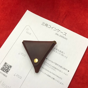 【型紙】三角コインケース（PDFデータ）