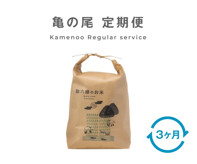 《既存定期の方専用》 亀の尾 - 3ヶ月ごと（1㎏単位）