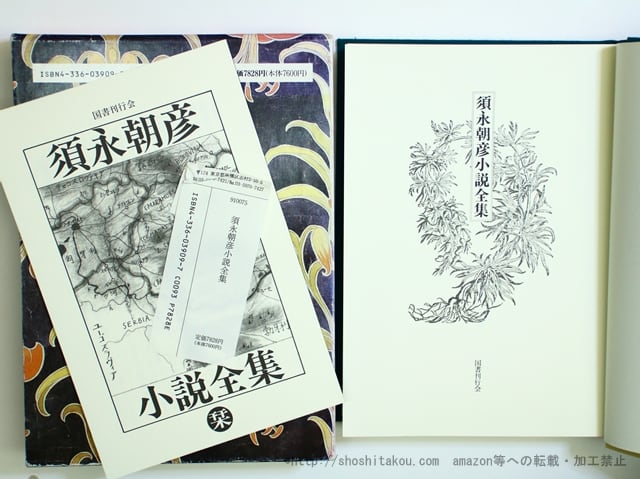 須永朝彦小説全集 / 須永朝彦 [35686] | 書肆田高