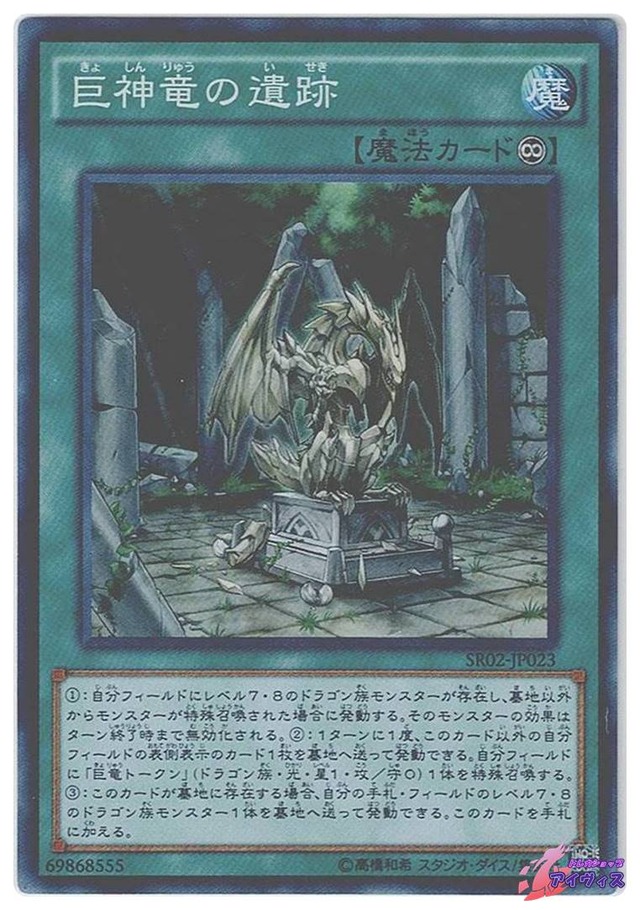 巨神竜の遺跡　[スーパー] [ランクB] [SR02-JP023] [遊戯王]