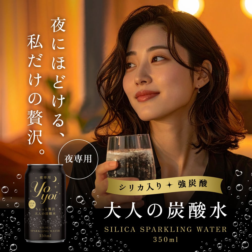 夜専用 大人の炭酸水「yoyoi」シリカ配合 | PAY ID
