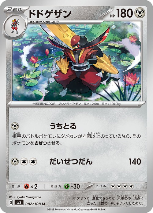 ドドゲザン SV3 082/108
