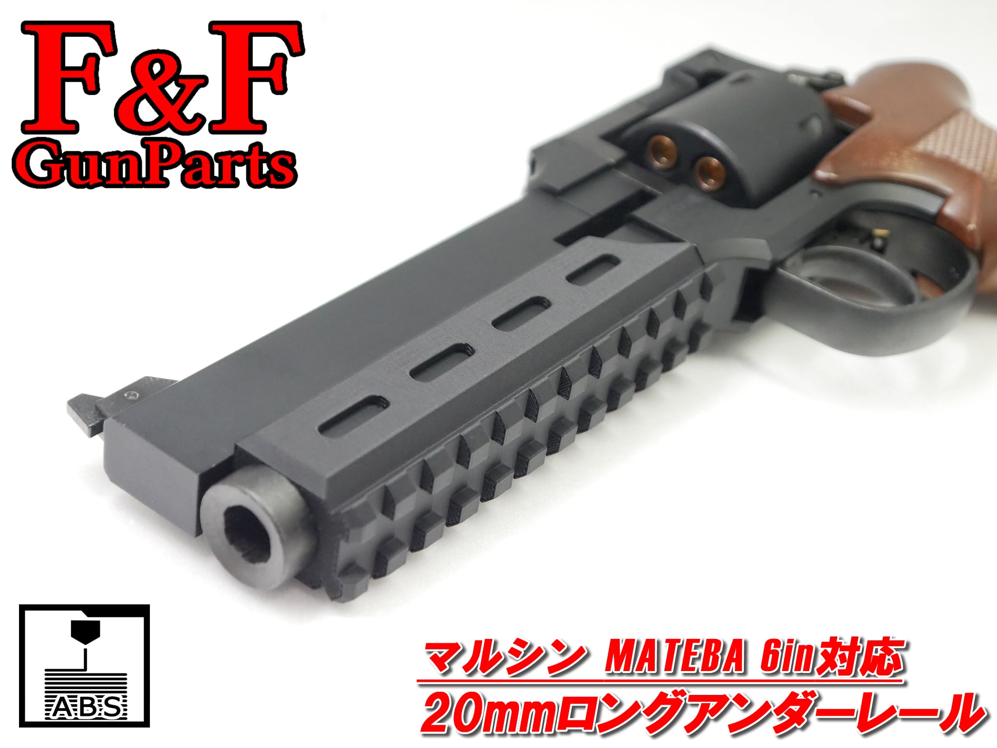 マルシン マテバ6in対応 20mmロングアンダーレール | F&F GunParts マルシン マテバ6in対応 20mmロングアンダーレール | F&F GunParts