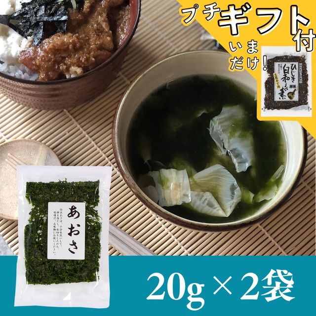 【鹿児島県産】あおさ20g×2袋セット【送料無料】【ポスト投函】