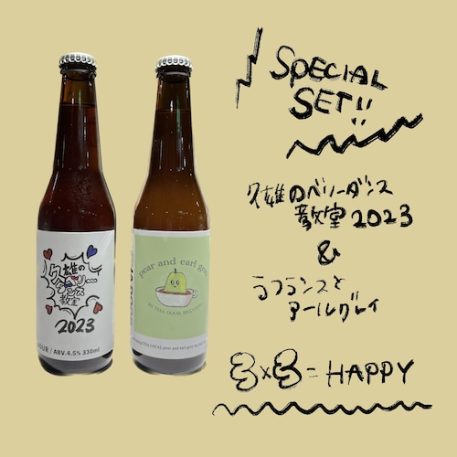 【数量限定！】季節限定スペシャルビール6本セット「ラフランスとアールグレイ」&「久雄のベリーダンス教室2023」