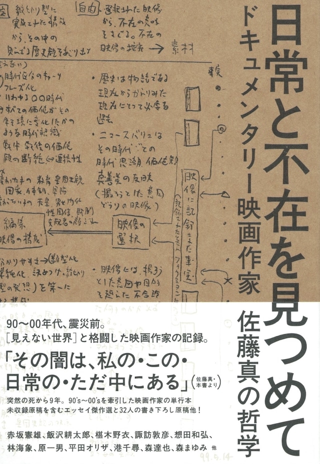 日常と不在を見つめて ドキュメンタリー映画作家・佐藤真の哲学