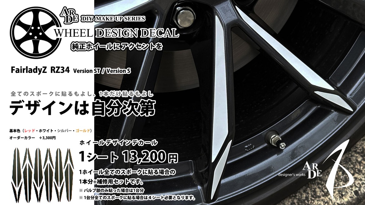 ホイール デザインデカール】フェアレディZ (RZ34 Ver.ST/Ver.S ) | arde