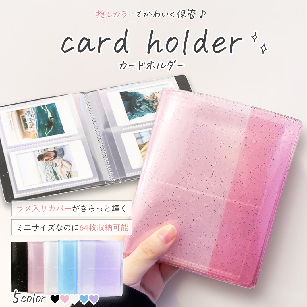 カードホルダー ラメ入り 64ポケット ミニ カードファイル 推し活 全5
