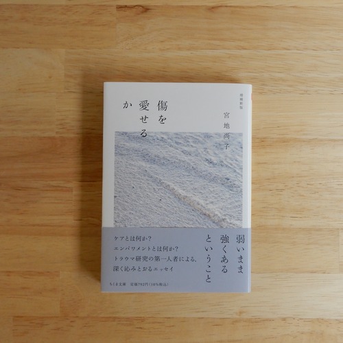傷を愛せるか 増補新版（ちくま文庫）