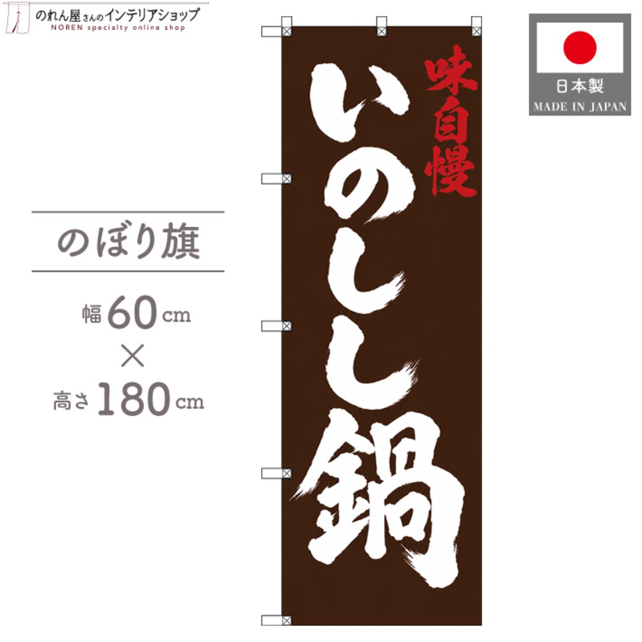 【受注生産】のぼり旗 ポンジ いのしし鍋 筆文字 60×180cm 53492