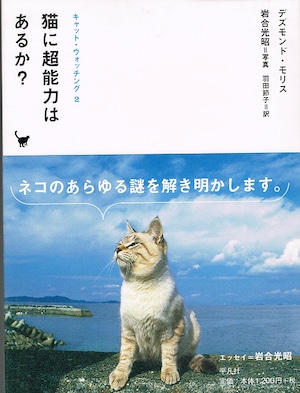 猫に超能力はあるか？（単行本）（帯付き）