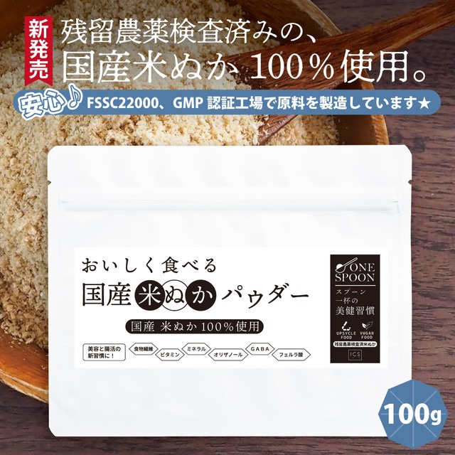 ONE SPOON 美味しく食べれる 国産 米ぬかパウダー 100g｜国産米ぬか100％・無添加・残留農薬検査済み