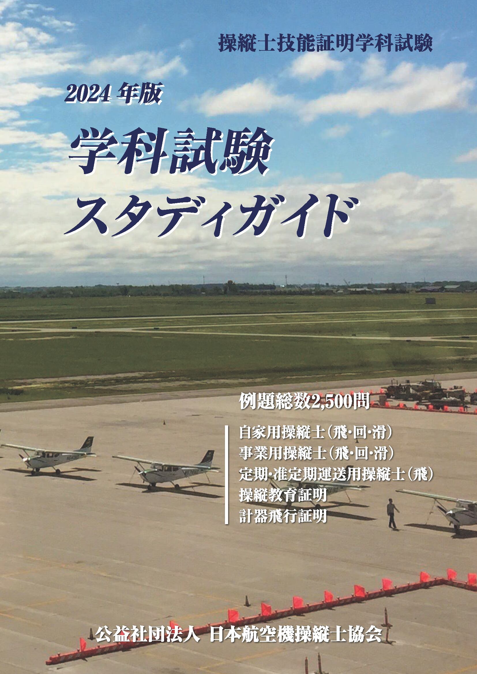 操縦士技能証明学科試験　学科試験スタディガイド 操縦士技能証明学科試験学科試験スタディガイド