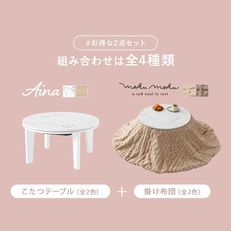 【完成品】 円形カジュアルコタツ＋うす掛け布団 2点セット こたつ2種x掛け布団2種 アイナ68モクモク 幅68cm