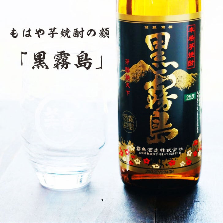 名入れ 焼酎 ギフト【 黒霧島 本格芋焼酎 900ml 】 名入れ グラス