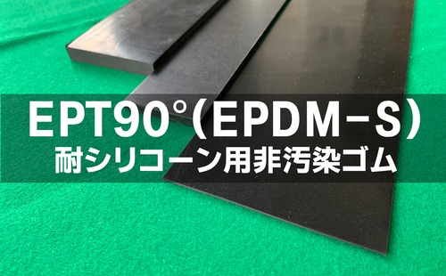 特注専用販売：EPT(EPDM－S)ゴム90°  9t （厚）x 12mm（幅） x 500mm（長さ）耐シリ非汚染 セッティングブロック