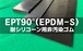特注専用販売：EPT(EPDM－S)ゴム90°  9t （厚）x 12mm（幅） x 500mm（長さ）耐シリ非汚染 セッティングブロック