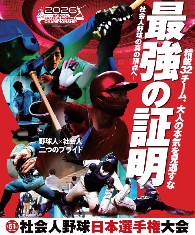 第51回社会人野球日本選手権大会Blu-ray