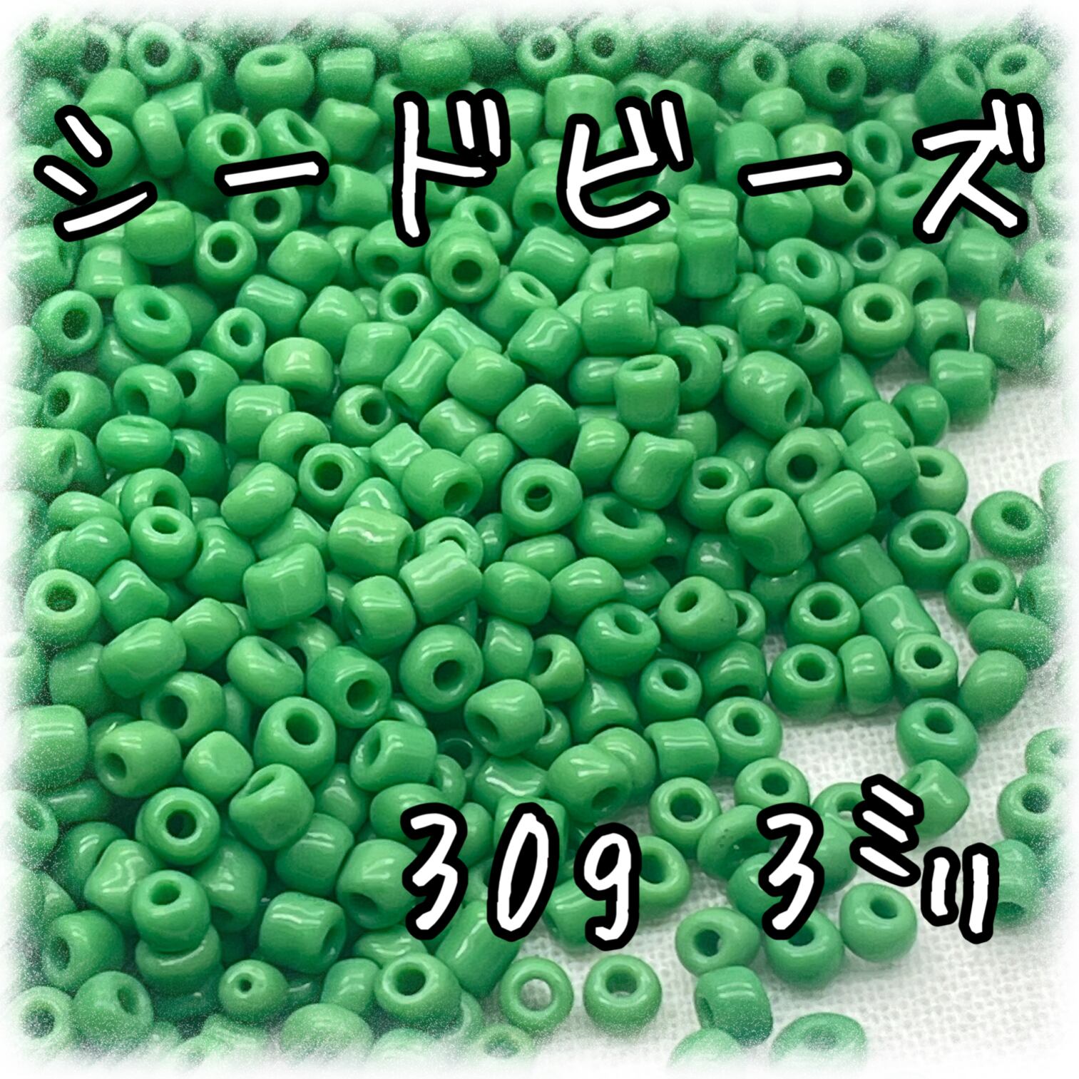 シードビーズ 3㎜ グリーン 30g【SEED-BEADS-o03-GRN2
