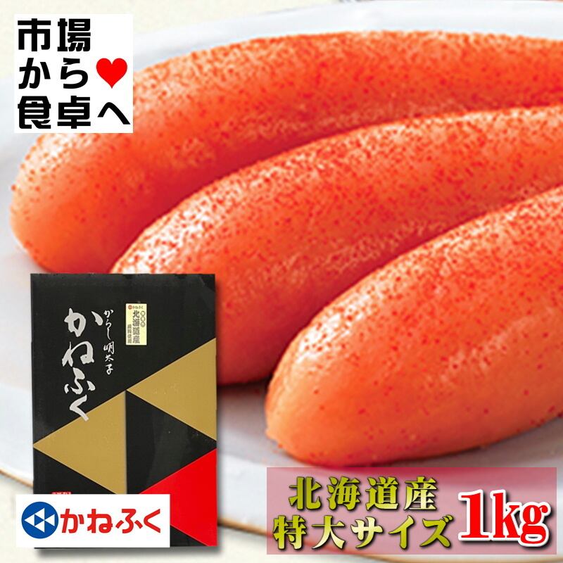 かねふく 辛子明太子 特大2L 2箱 (1箱1kg 化粧箱入り) 【北海道産