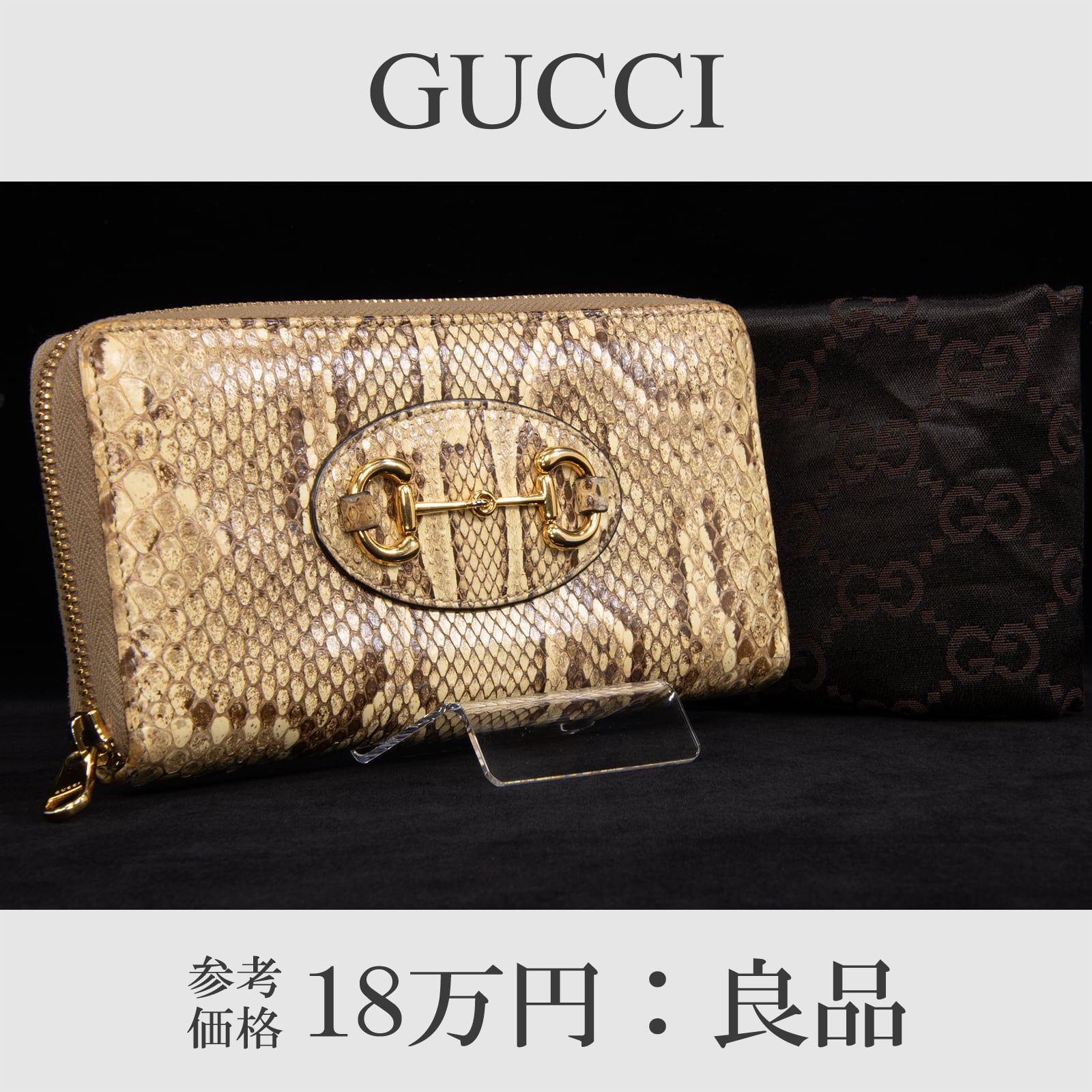 本物 送料無料 グッチ 長財布 ラウンドファスナー メンズ レディース パイソン ホースビット 茶色 蛇革 レザー ゴールド D170