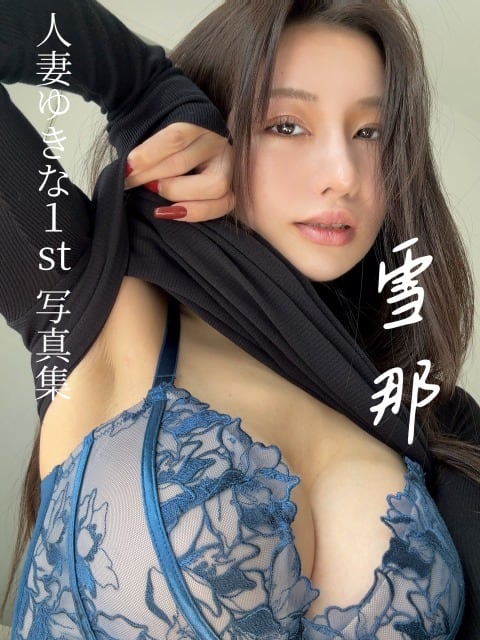 人妻ゆきな1st写真集　雪那　直筆サイン入り 雪那】 〜人妻ゆきな1st写真集〜 | 人妻ゆきな
