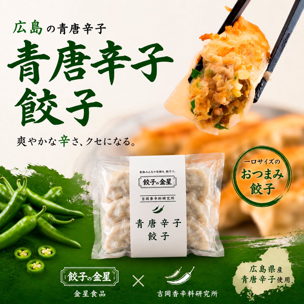 【夏季限定】青唐辛子餃子(15個入り)【冷凍】