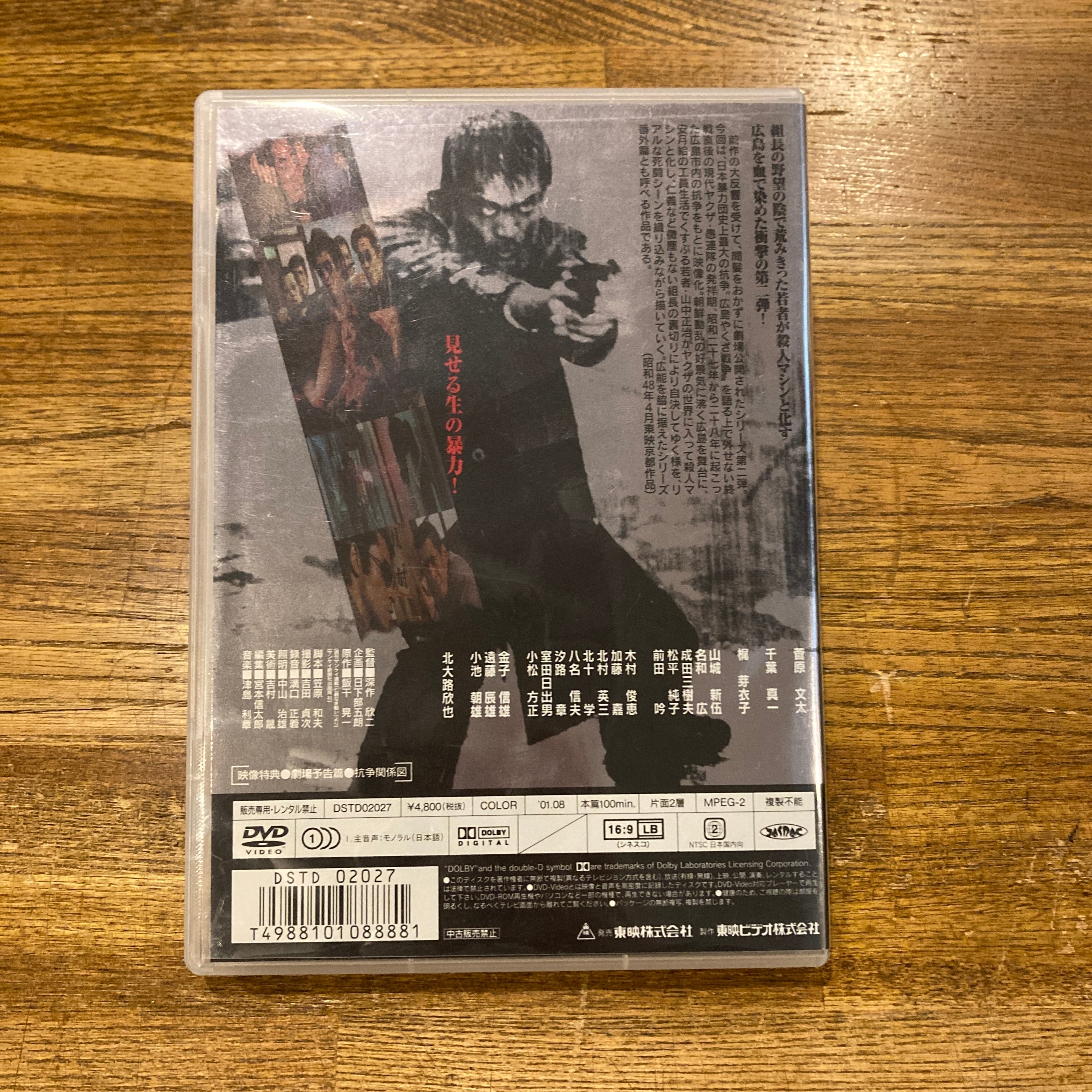 仁義なき戦い 広島死闘篇 / 深作欣二 [DVD] | 百年
