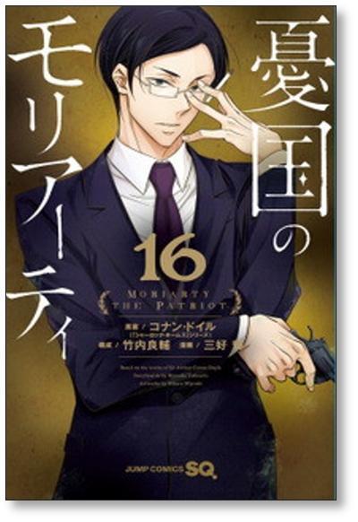 憂国のモリアーティ 三好輝 [1-19巻 漫画全巻セット/第1部完結] 竹内
