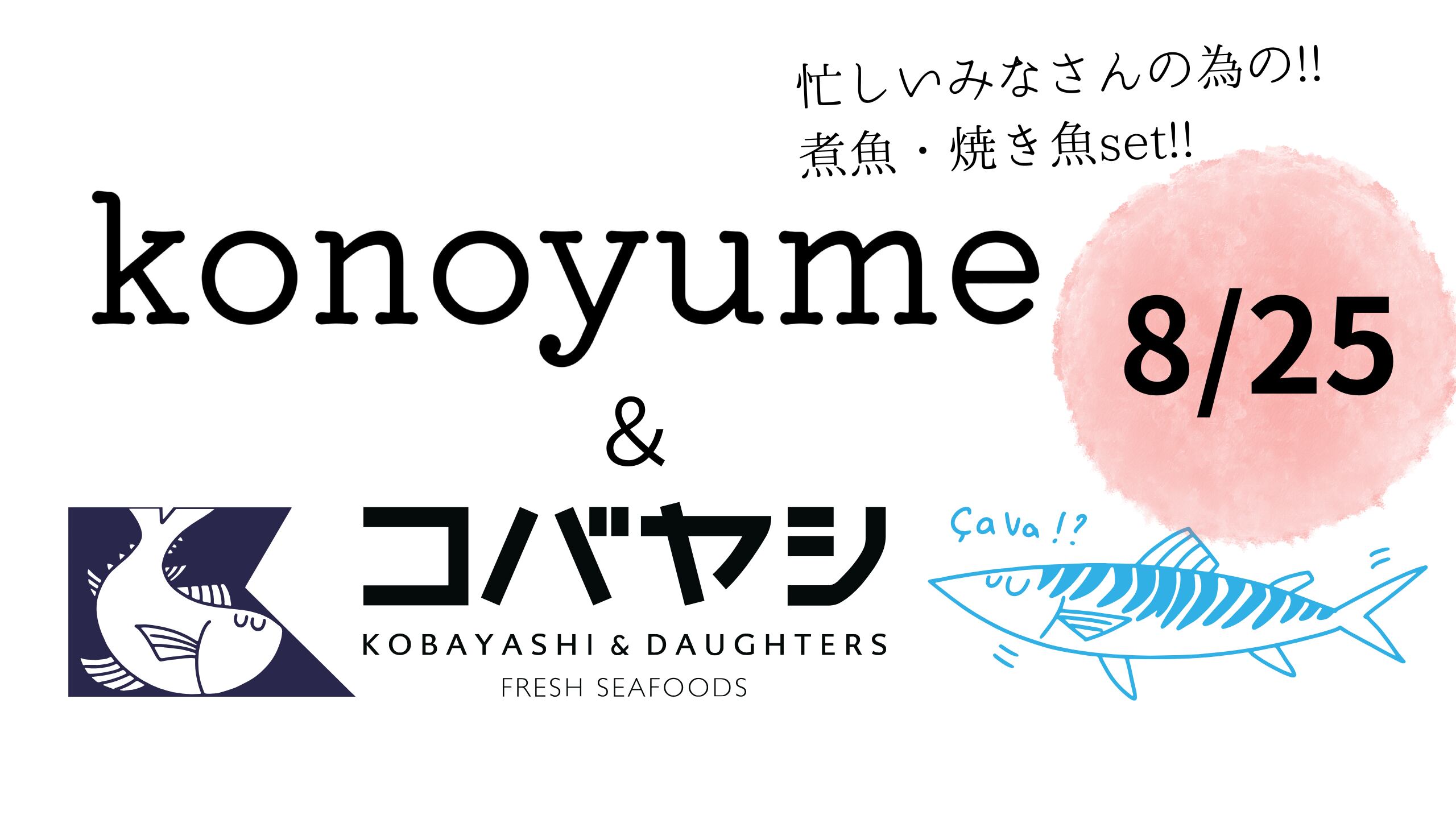 【冷凍】※8/25〜発送分☆★コノユメコラボ★☆子育て家庭のためお魚セット☆★