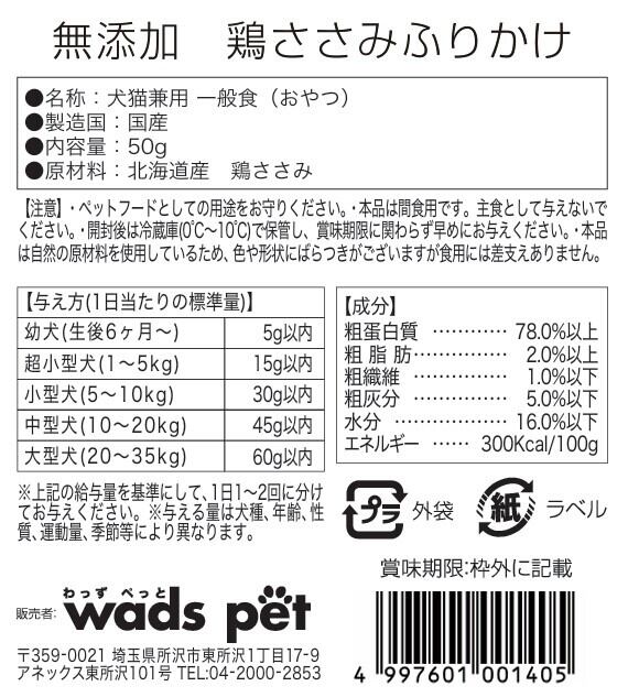 北海道産無添加 鶏ささみふりかけ 50g | wadspet